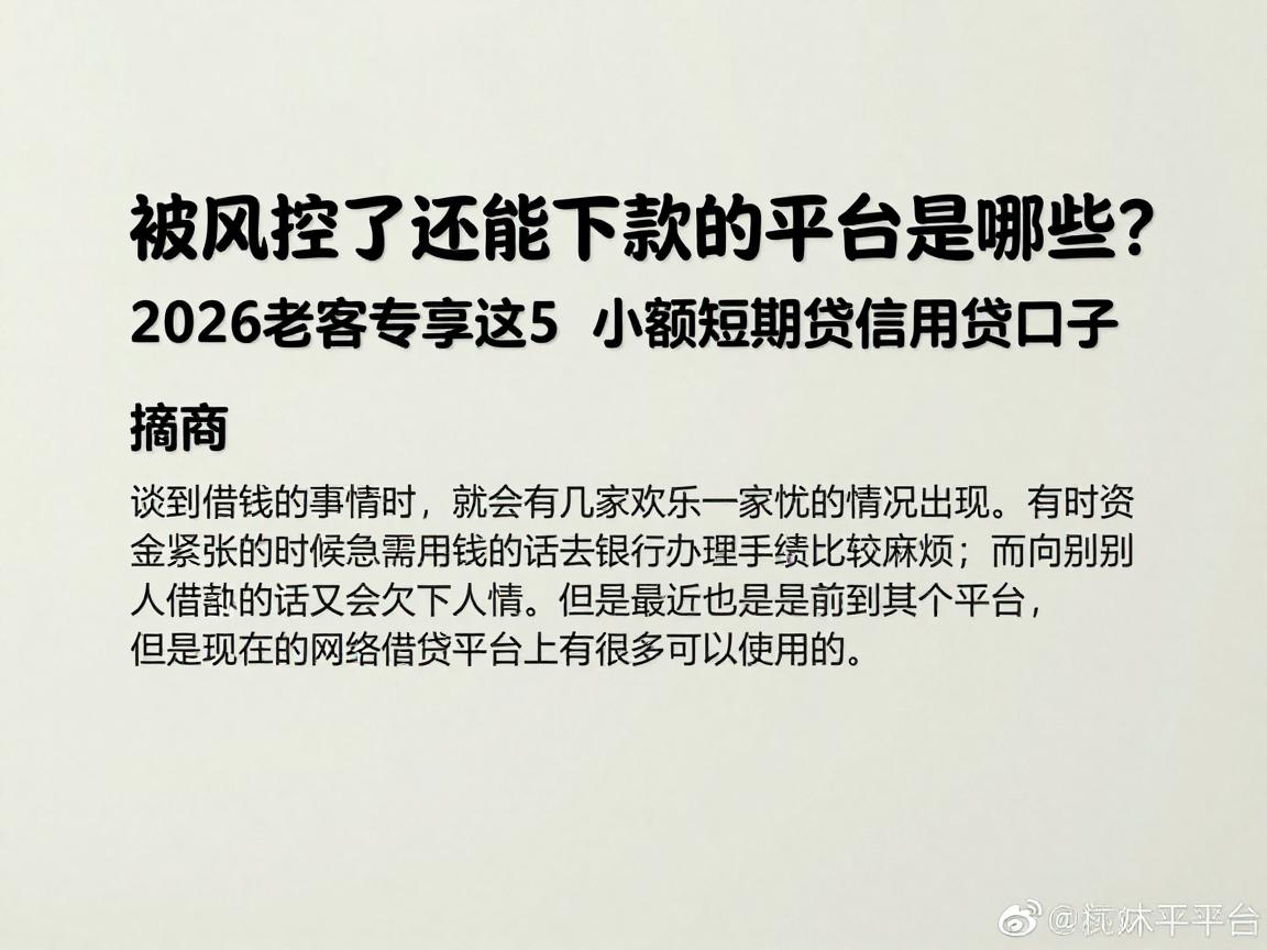 被风控了还能下款的平台是哪些?2026老客专享这5个小额短期信用贷口子