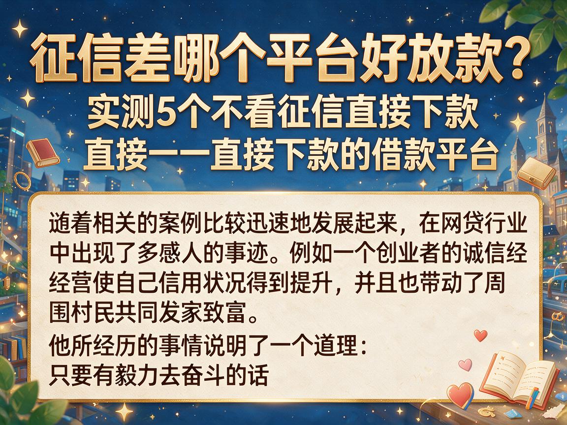 征信差哪个平台好放款？实测5个不看征信直接下款的借款平台