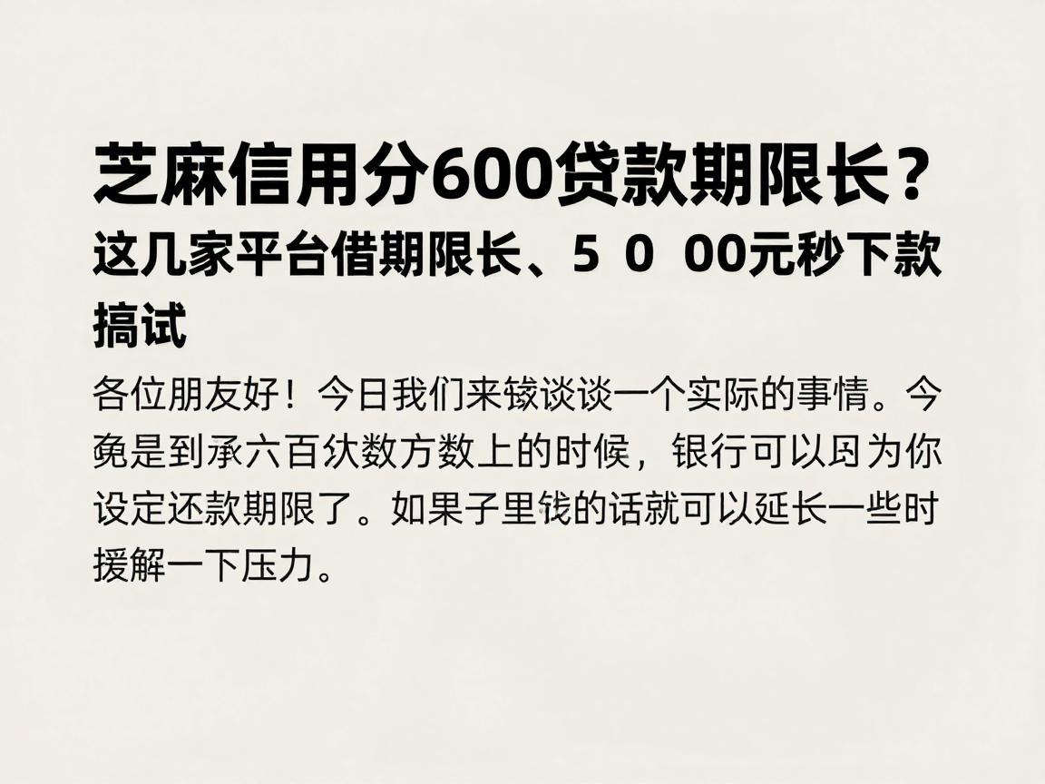 芝麻信用分600贷款期限长？这几家平台借钱期限长、5000元秒下款，急用赶紧试试