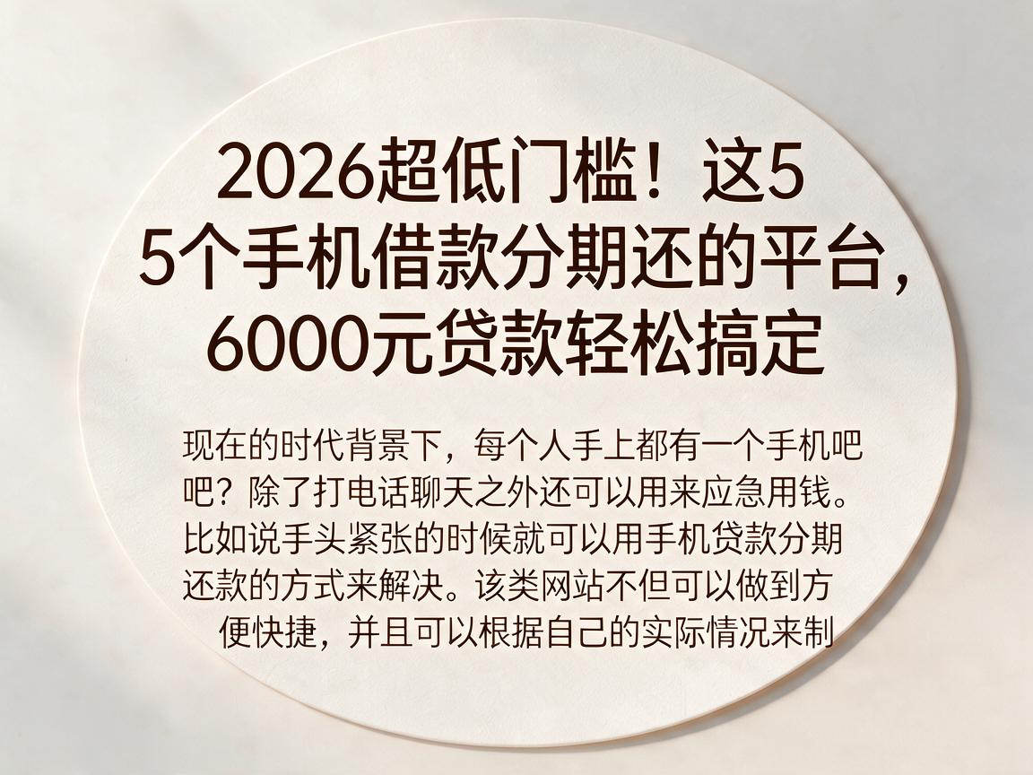 2026超低门槛！这5个手机借款分期还的平台，6000元贷款轻松搞定