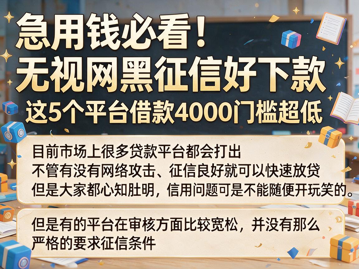 急用钱必看！无视网黑征信好下款，这5个平台借款4000门槛超低