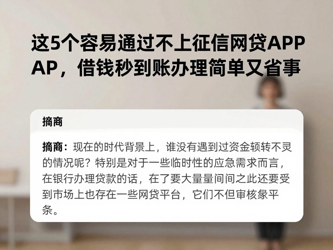 这5个容易通过不上征信的网贷APP，借钱秒到账办理简单又省事