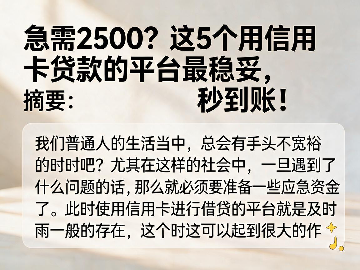 急需2500？这5个用信用卡贷款的平台最稳妥，秒到账！
