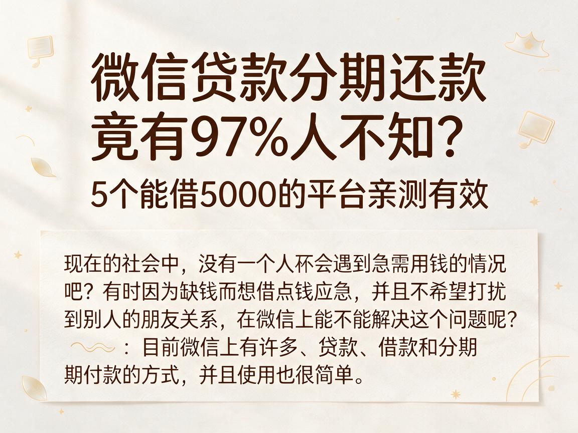 微信贷款分期还款竟有97%人不知?5个能借5000的平台亲测有效
