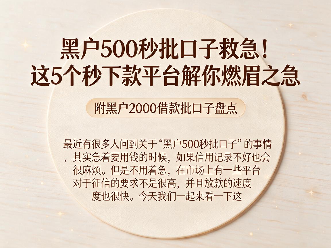 黑户500秒批口子救急！这5个秒下款平台解你燃眉之急，附黑户2000借款批口子盘点