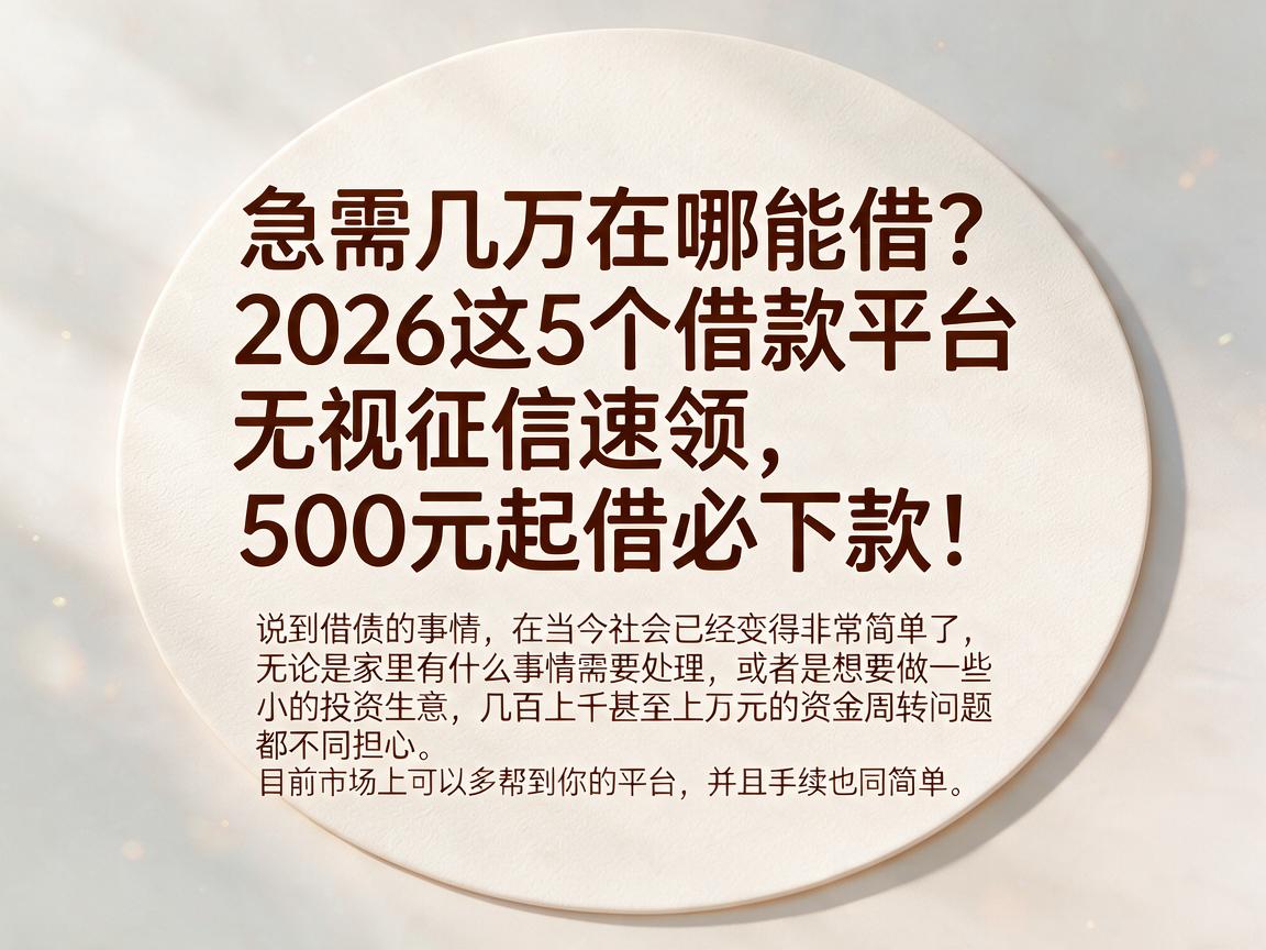 急需几万在哪能借?2026这5个借款平台无视征信速领,500元起借必下款!