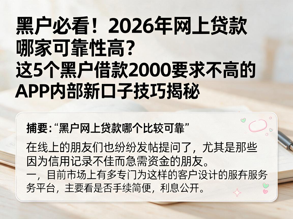 黑户必看！2026年网上贷款哪家可靠性高？这5个黑户借款2000要求不高的APP内部新口子技巧揭秘
