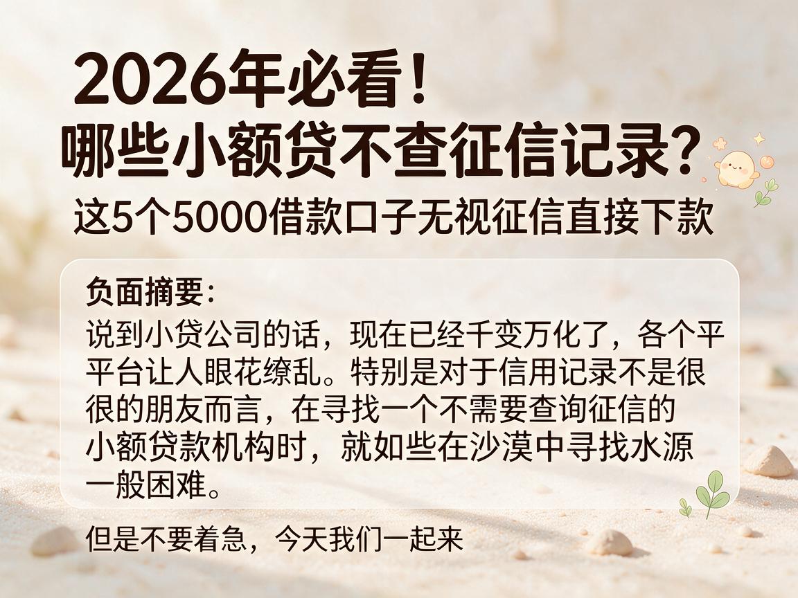 2026年必看！哪些小额贷不查征信记录？这5个5000借款口子无视征信直接下款