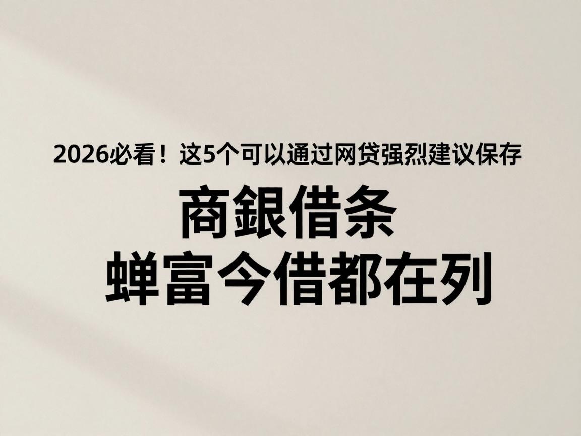 2026必看！这5个可以直接通过的网贷强烈建议保存，商銀借条、蝉富今借都在列
