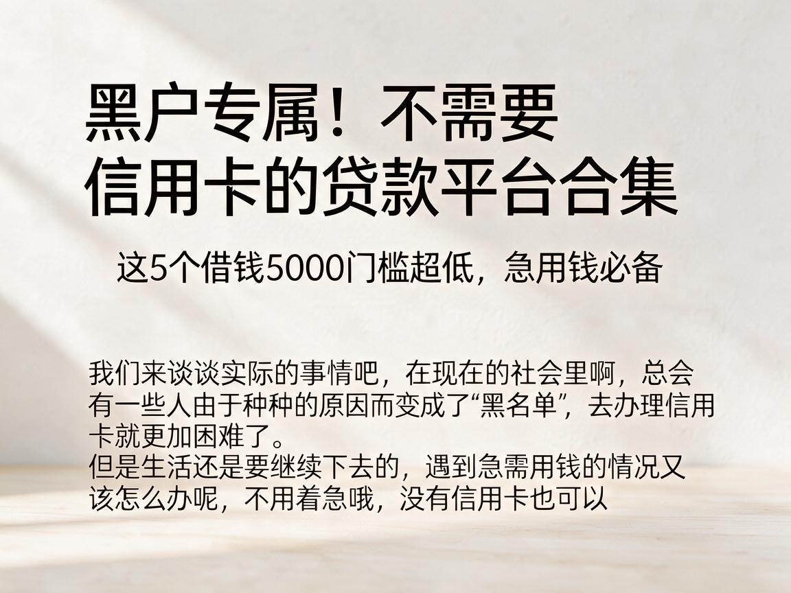 黑户专属！不需要信用卡的贷款平台合集，这5个借钱5000门槛超低，急用钱必备