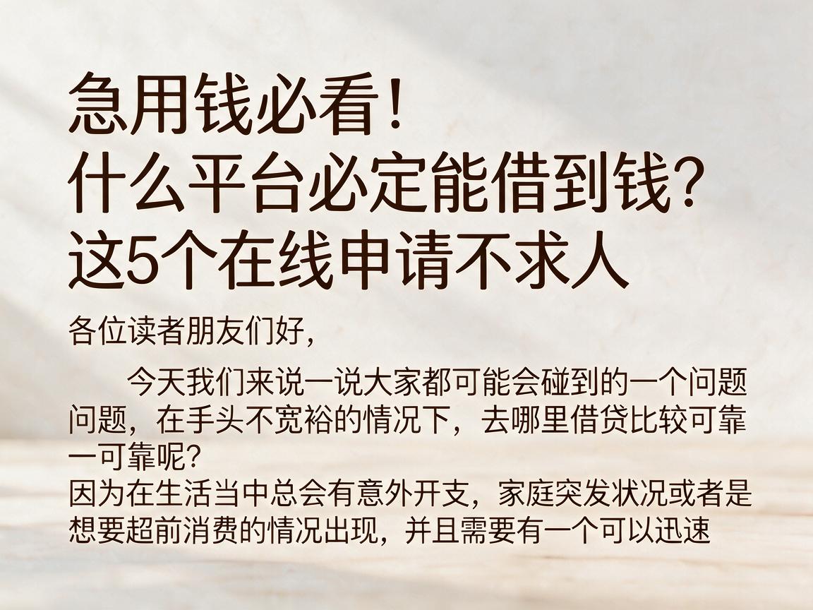 急用钱必看！什么平台必定能借到钱？这5个在线申请不求人