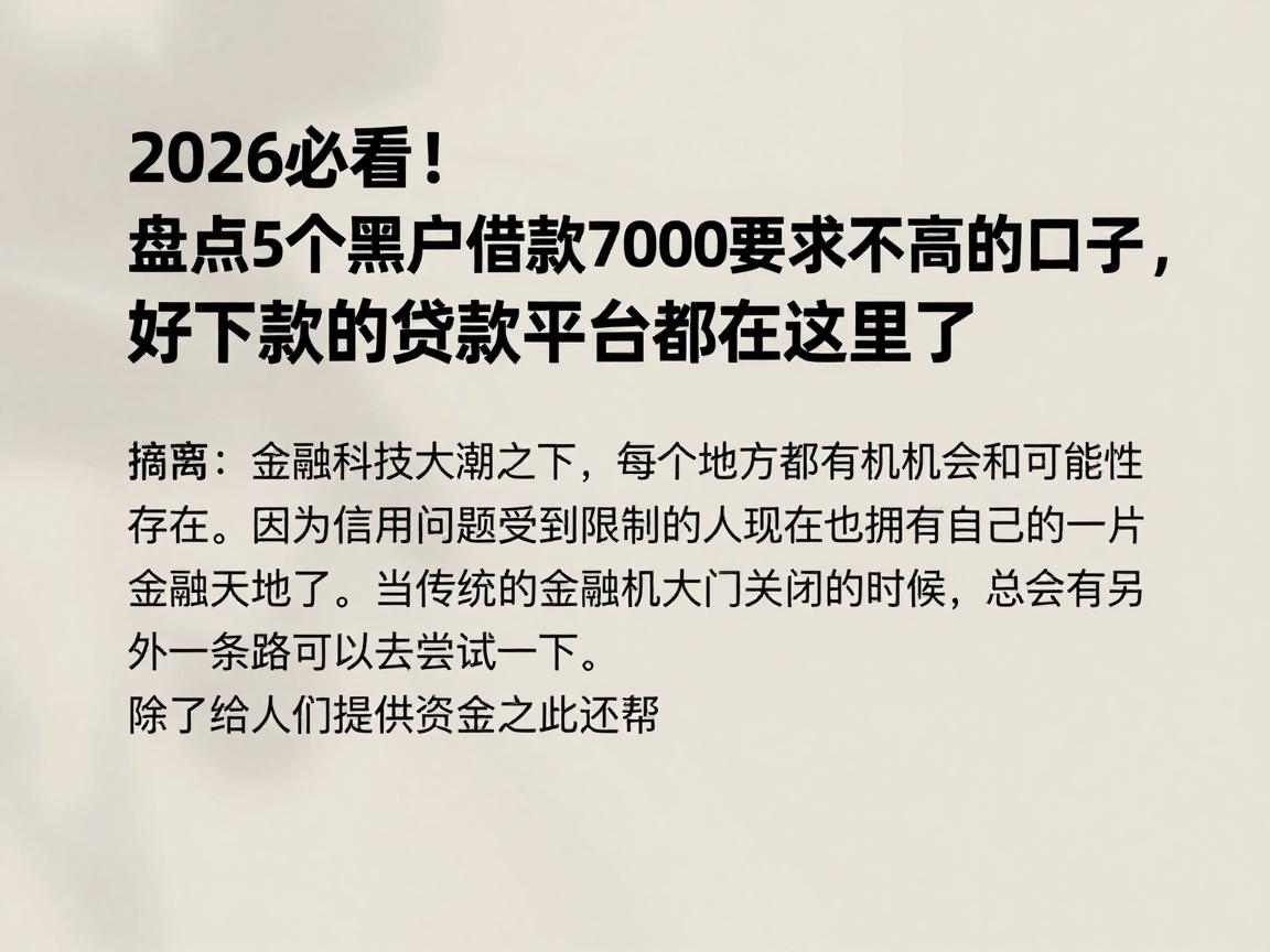 2026必看！盘点5个黑户借款7000要求不高的口子，好下款的贷款平台都在这里了