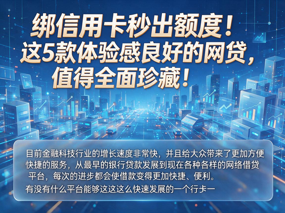 绑信用卡秒出额度！这5款体验感良好的网贷，值得全面珍藏