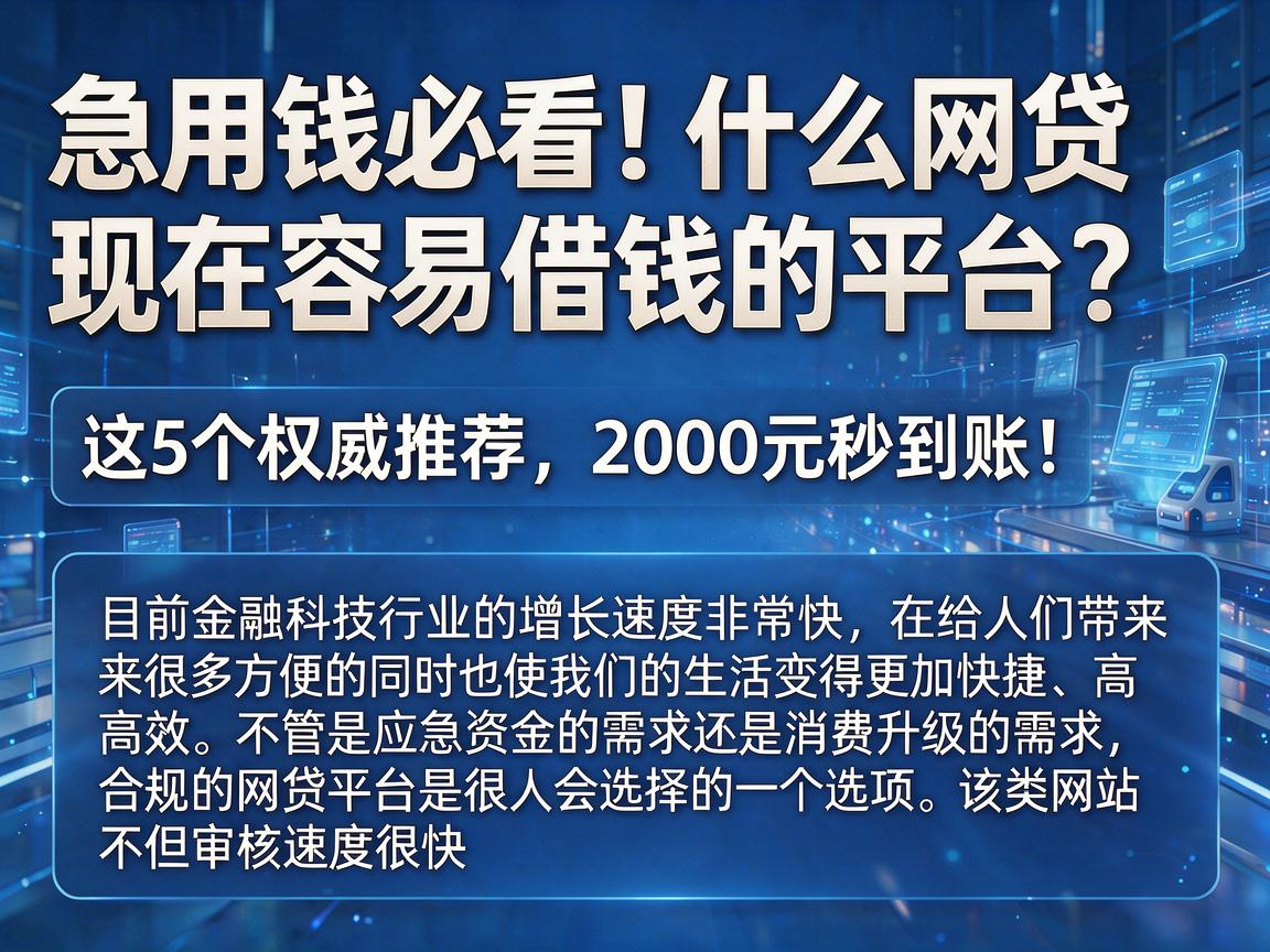 急用钱必看！什么网贷现在容易借钱的平台？这5个权威推荐，2000元秒到账！
