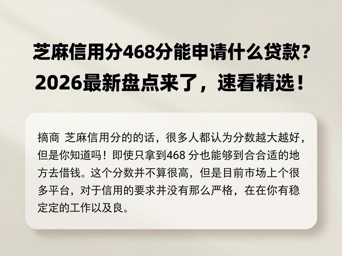芝麻信用分468分能申请什么贷款？2026最新盘点来了，速看精选！