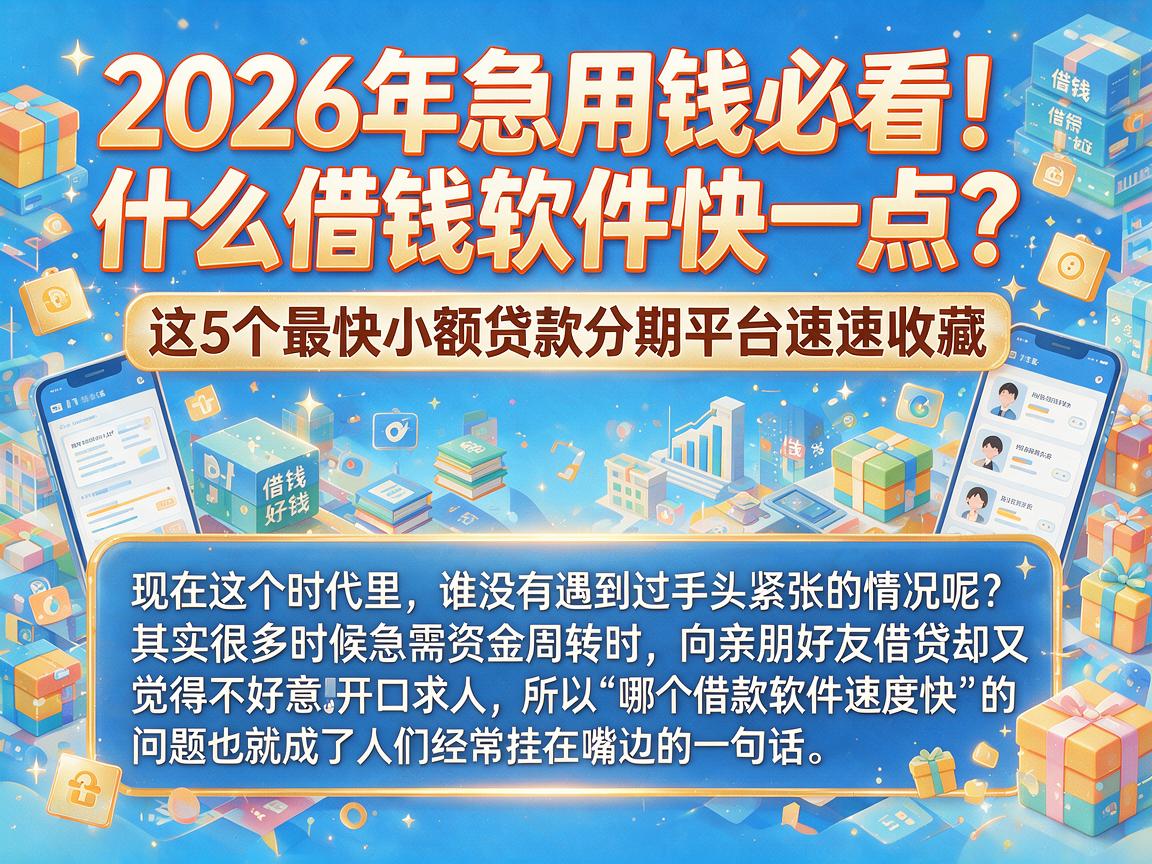 2026年急用钱必看！什么借钱软件快一点？这5个最快小额贷款分期平台速速收藏