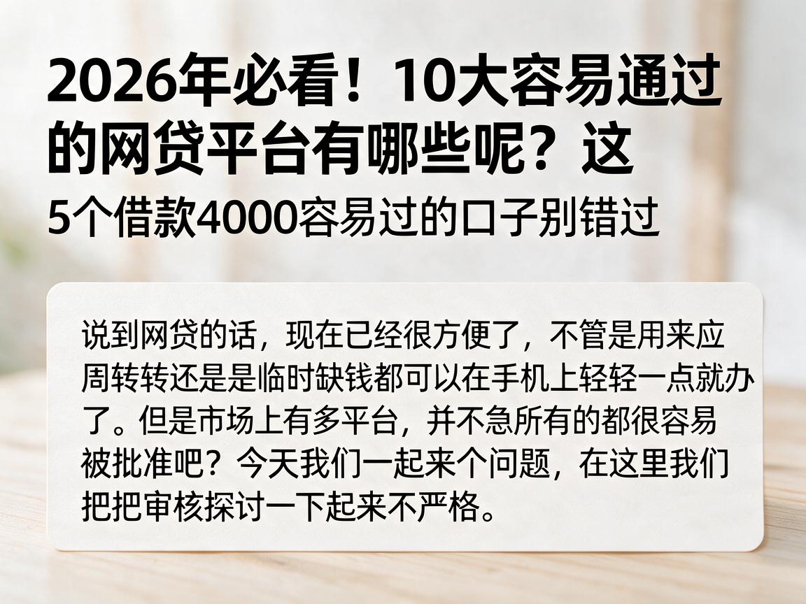 2026年必看！10大容易通过的网贷平台有哪些呢？这5个借款4000容易过的口子别错过