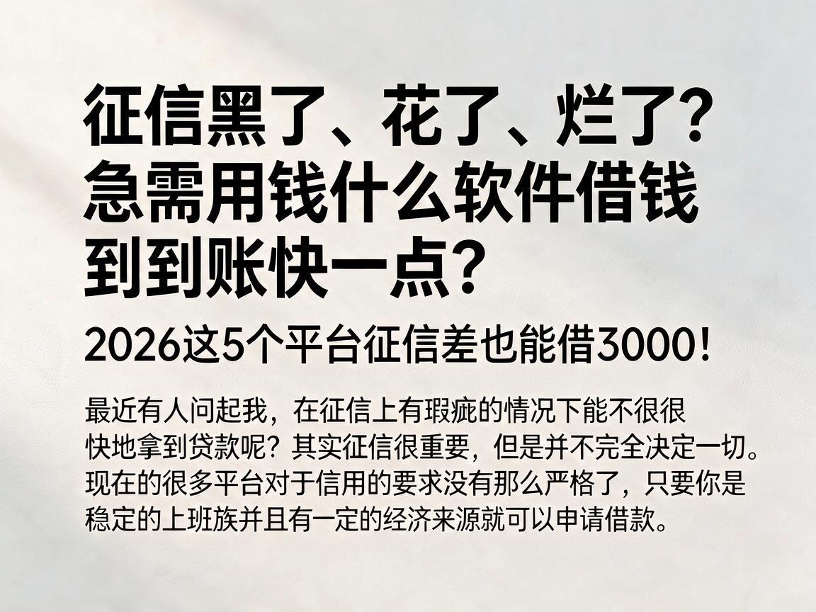 征信黑了、花了、烂了？急需用钱什么软件借钱到账快一点？2026这5个平台征信差也能借3000！