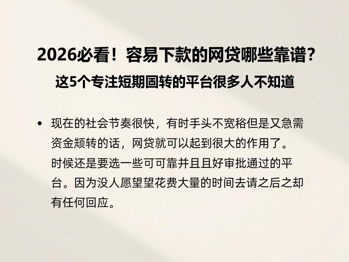 2026必看！容易下款的网贷哪些靠谱？这5个专注短期周转的平台很多人不知道