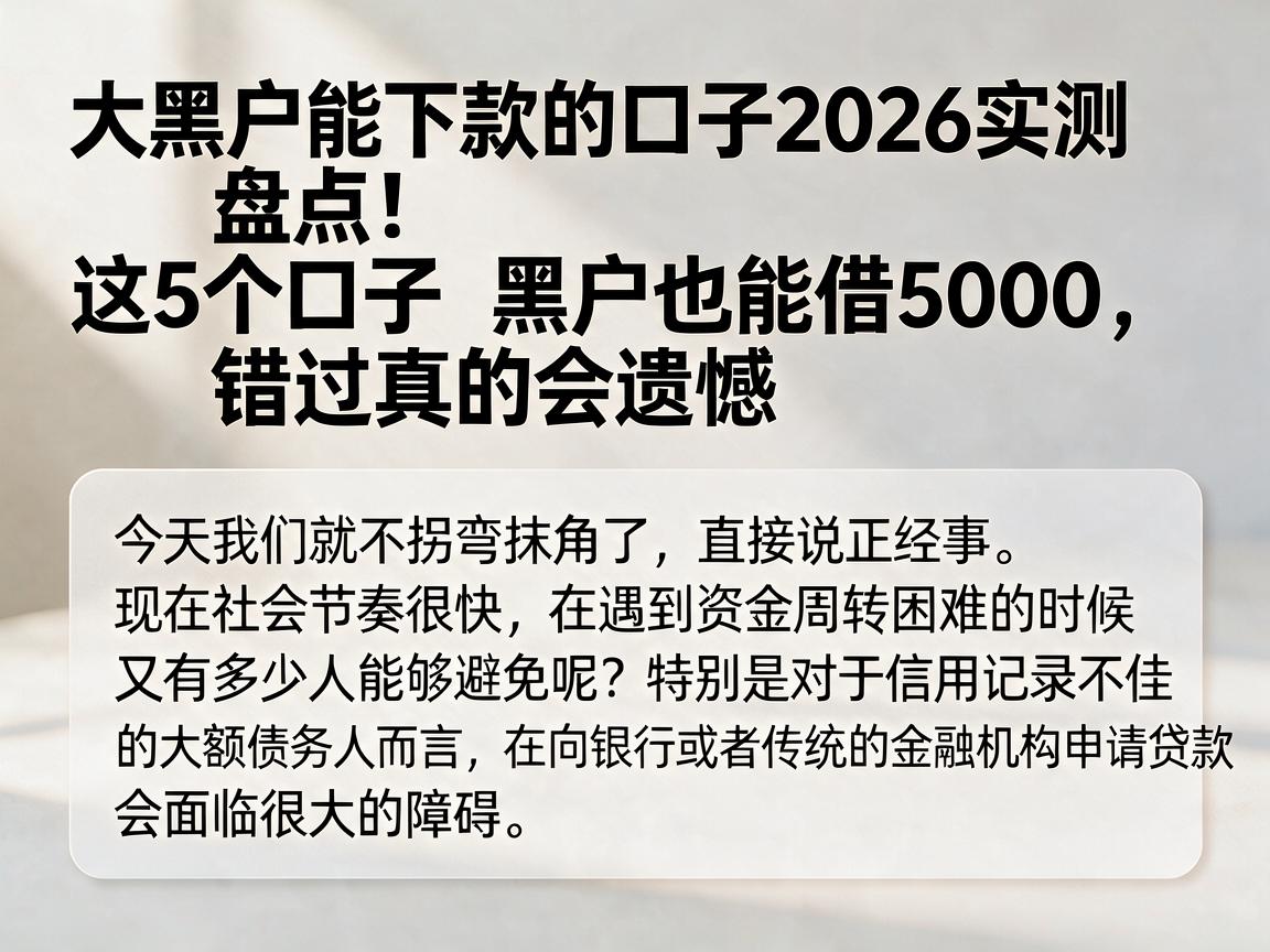 大黑户能下款的口子2026实测盘点!这5个口子黑户也能借5000,错过真的会遗憾