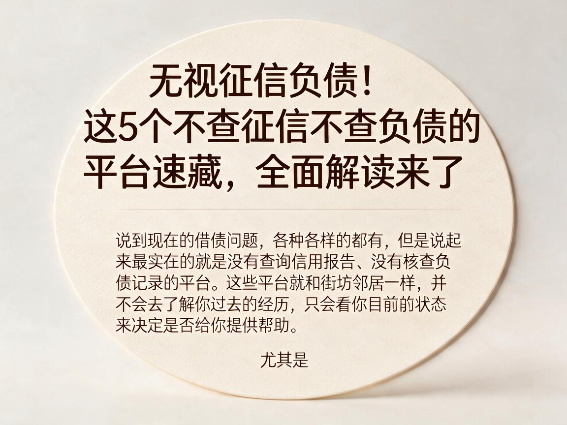 无视征信负债!这5个不查征信不查负债的平台速藏,全面解读来了