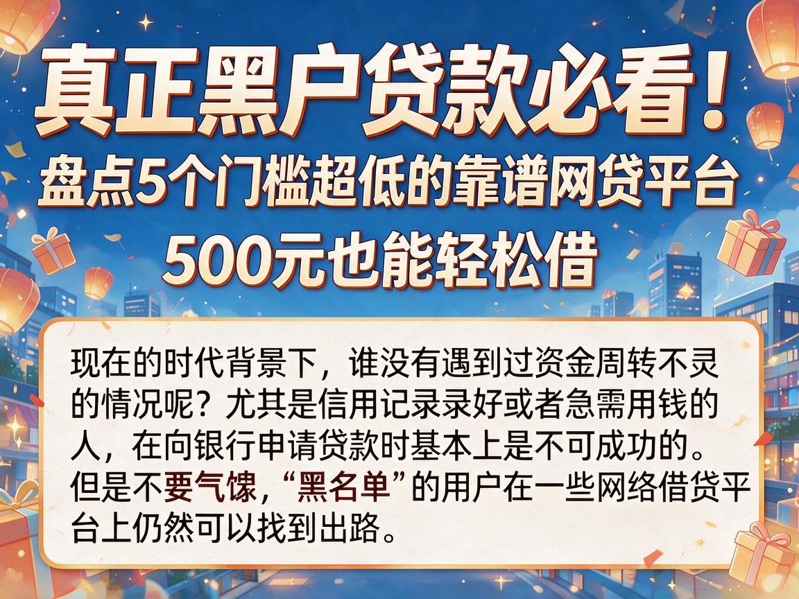 真正黑户贷款必看!盘点5个门槛超低的靠谱网贷平台,500元也能轻松借