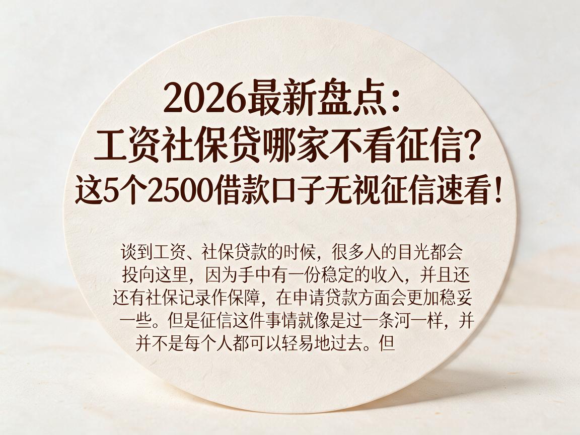 2026最新盘点：工资社保贷哪家不看征信？这5个2500借款口子无视征信速看！