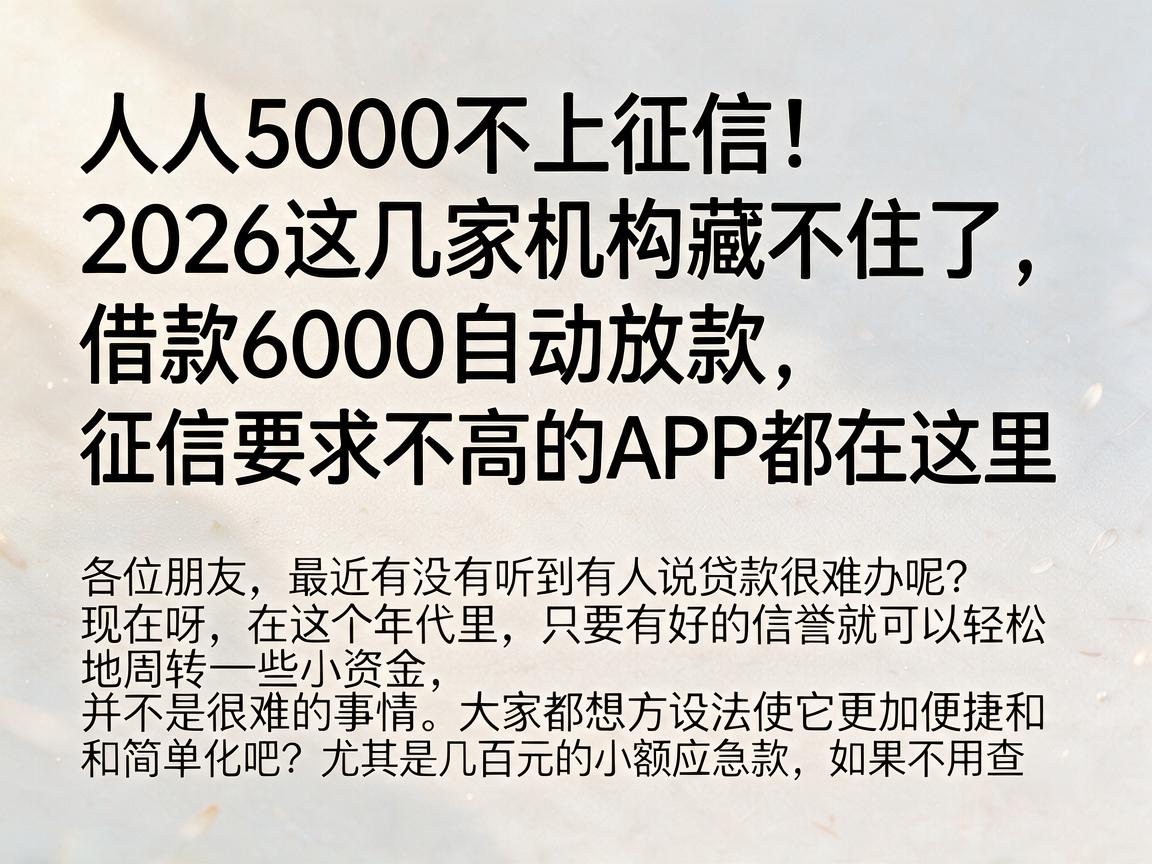 人人5000不上征信！2026这几家机构藏不住了，借款6000自动放款，征信要求不高的APP都在这里