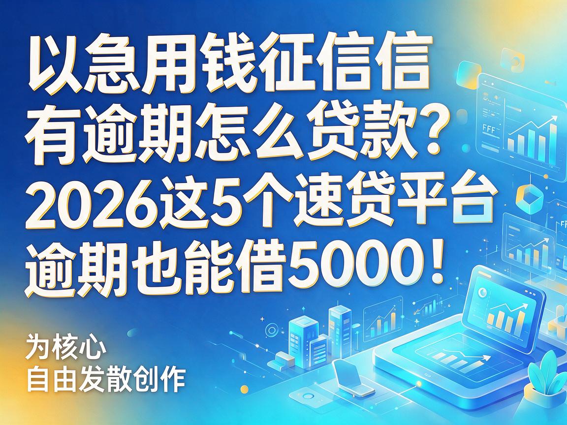 急用钱征信有逾期怎么贷款?2026这5个速贷平台,逾期也能借5000!