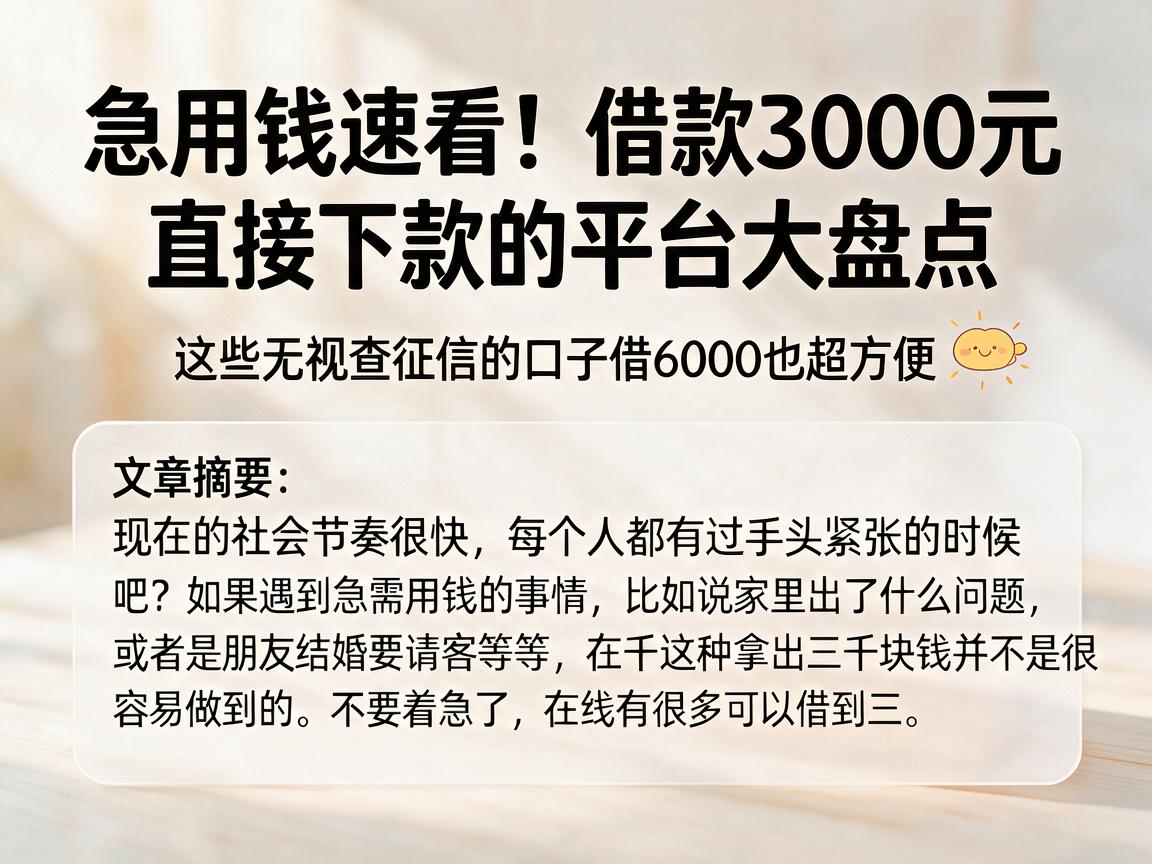 急用钱速看！借款3000元直接下款的平台大盘点，这些无视查征信的口子借6000也超方便