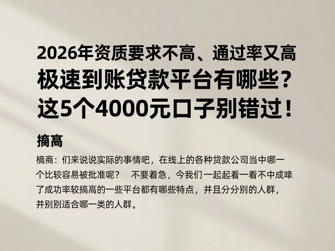 2026年资质要求不高、通过率又高的极速到账贷款平台有哪些？这5个4000元口子别错过！