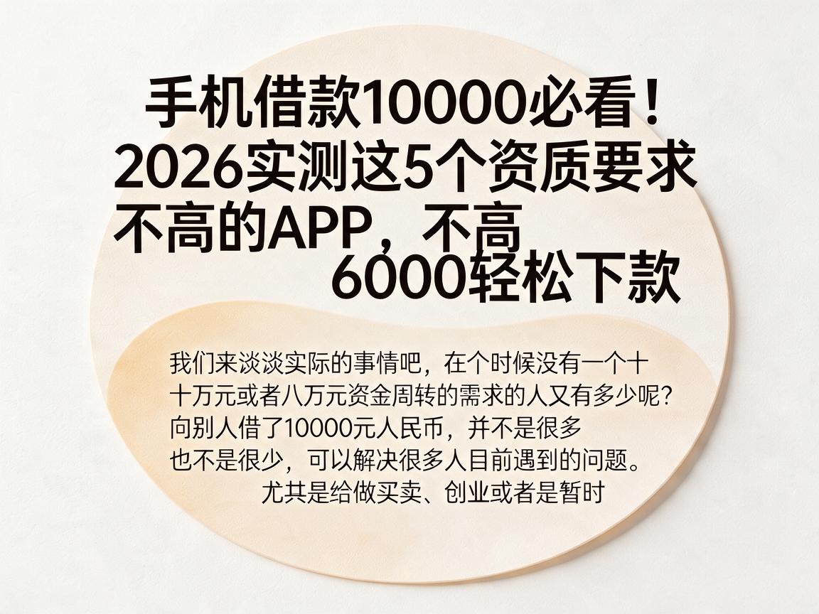 手机借款10000必看！2026实测这5个资质要求不高的贷款APP，6000轻松下款