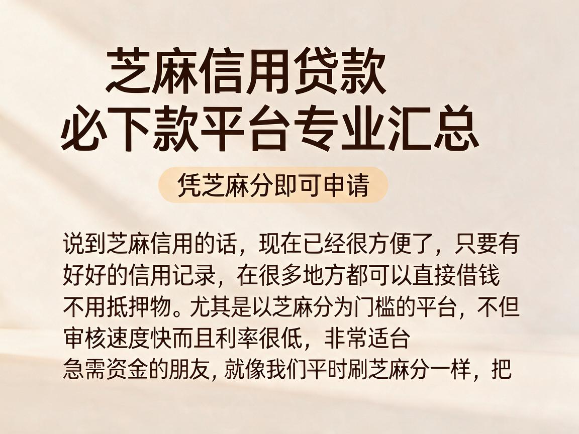 芝麻信用贷款必下款平台专业汇总，凭芝麻分即可申请