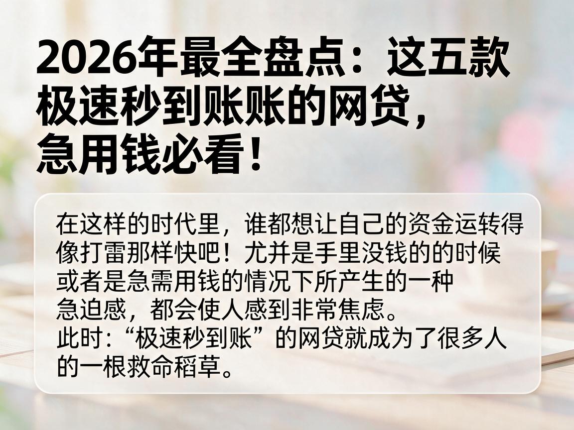 2026年最全盘点：这五款极速秒到账的网贷，急用钱必看！