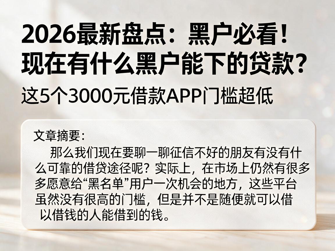 2026最新盘点：黑户必看！现在有什么黑户能下的贷款？这5个3000元借款APP门槛超低