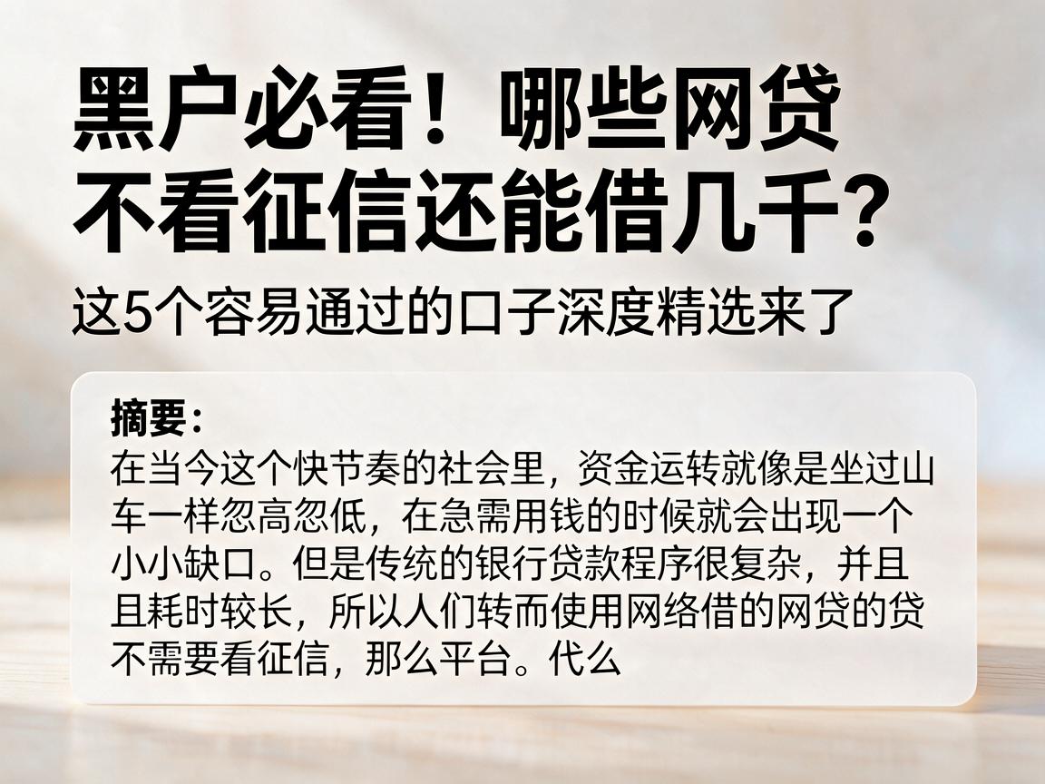 黑户必看！哪些网贷不看征信还能借几千？这5个容易通过的口子深度精选来了