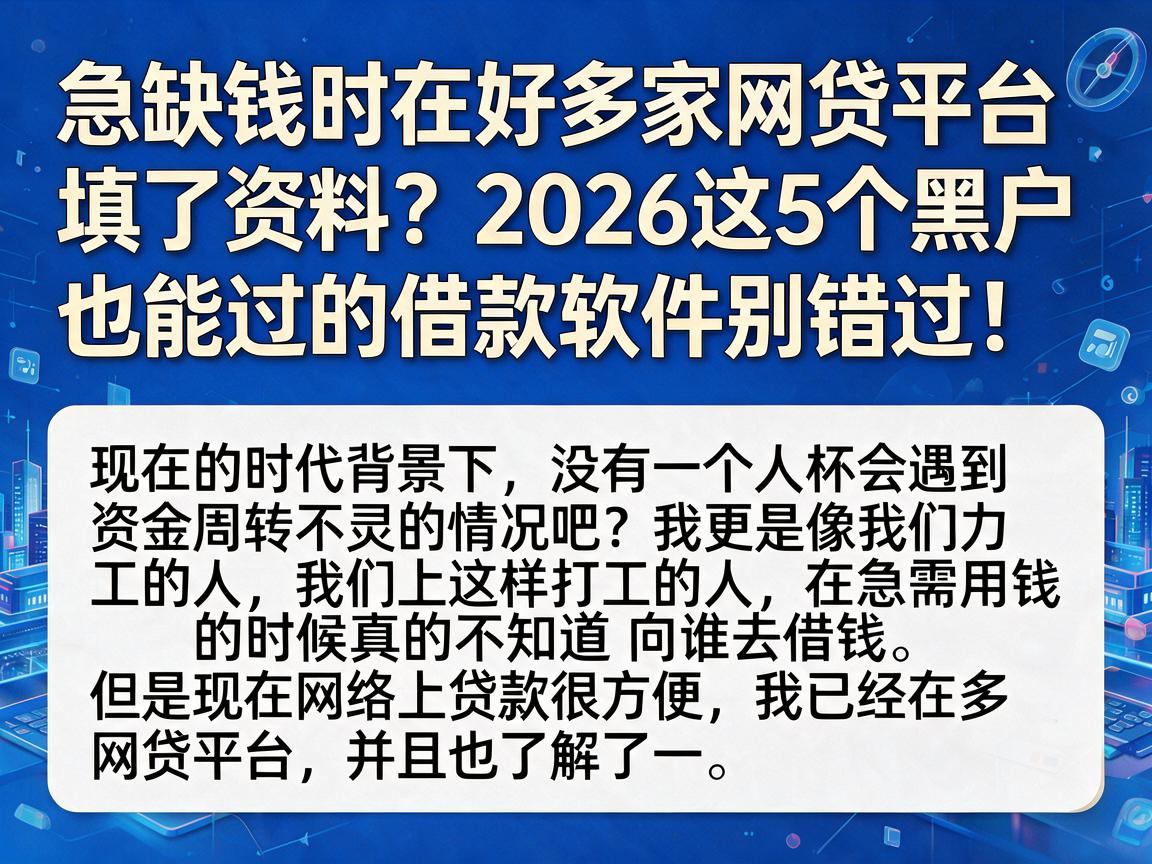 急缺钱时在好多家网贷平台填了资料？2026这5个黑户也能过的借款软件别错过！
