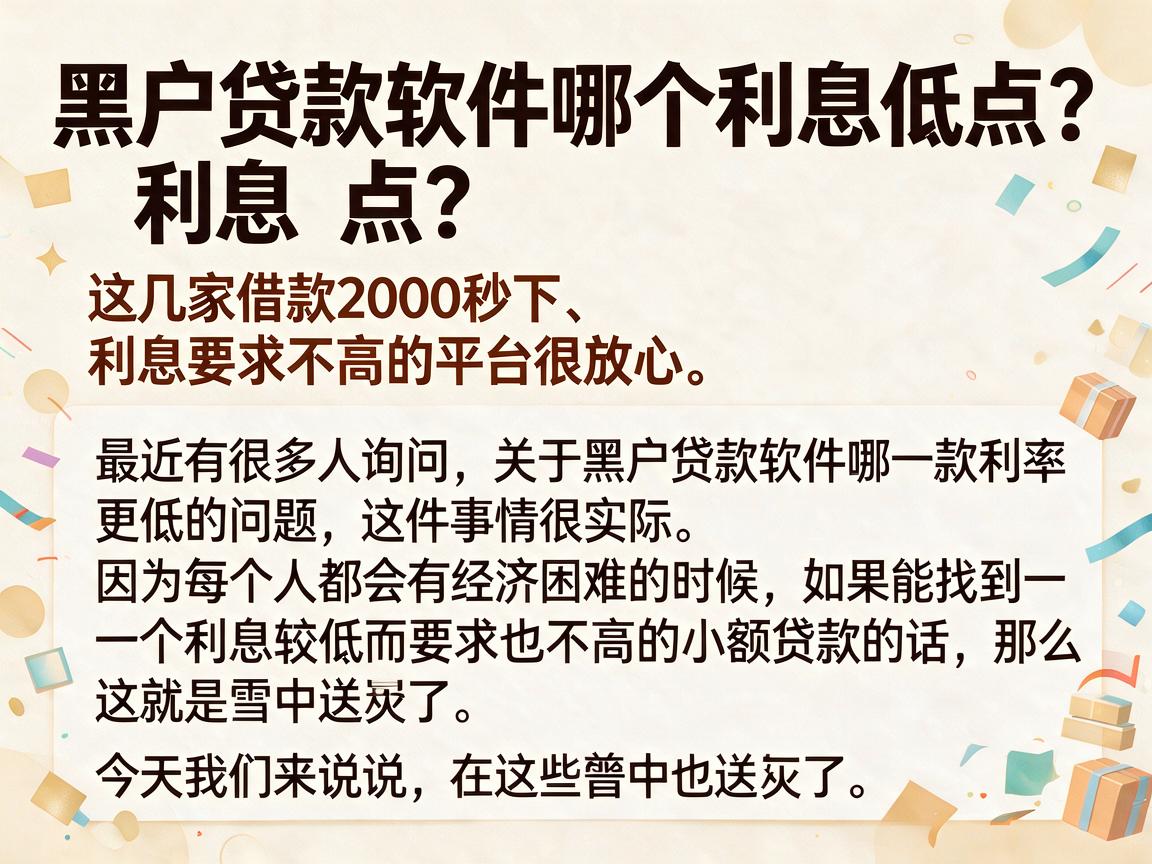 黑户贷款软件哪个利息低点？这几家借款2000秒下、利息要求不高的平台很放心