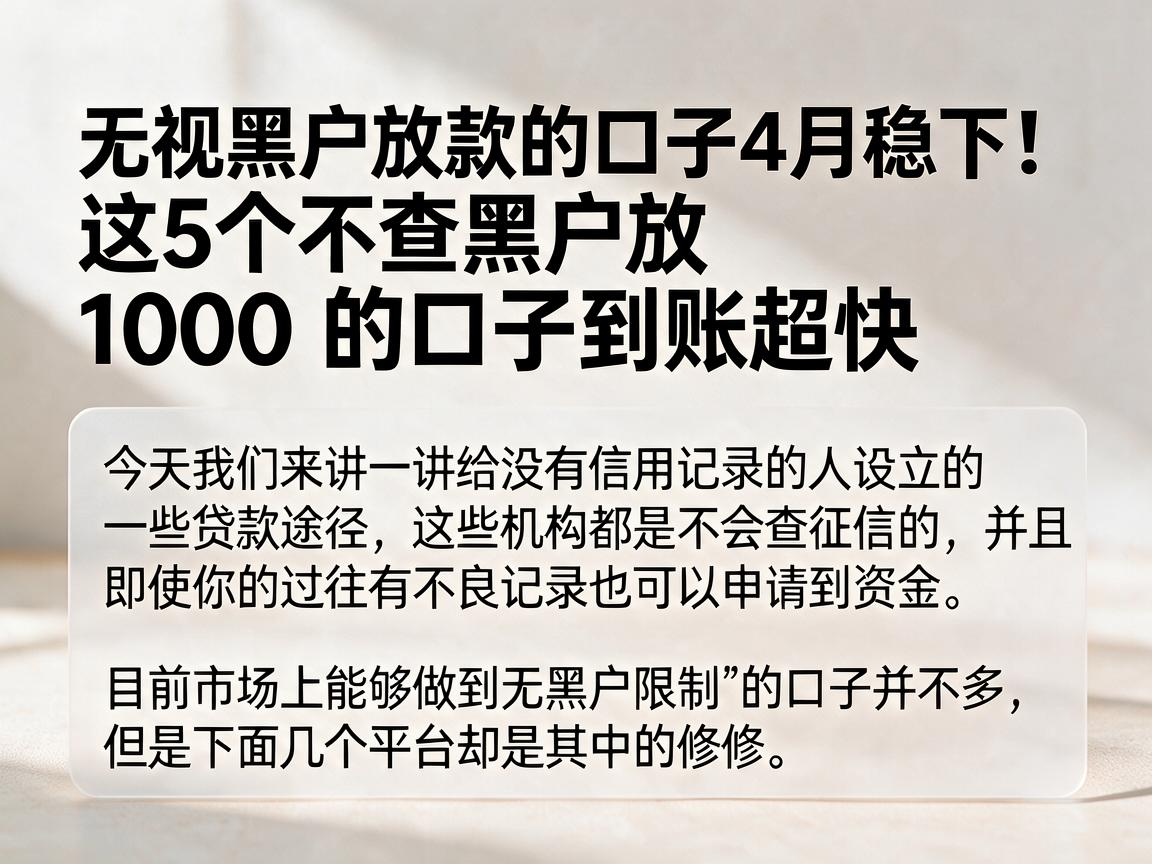 无视黑户放款的口子4月稳下！这5个不查黑户放1000的口子到账超快