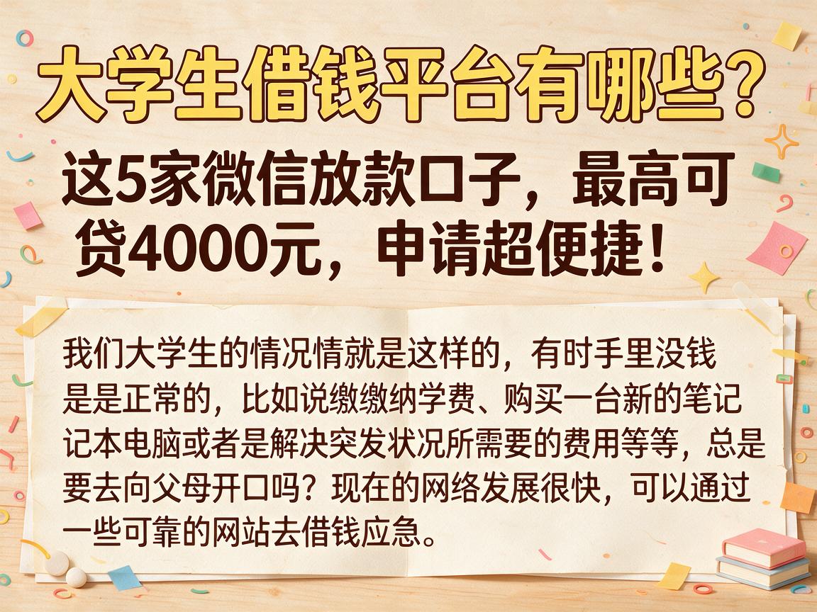 大学生借钱平台有哪些?这5家微信放款口子,最高可贷4000元,申请超便捷!