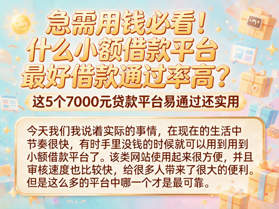 急需用钱必看!什么小额借款平台最好借款通过率高?这5个7000元贷款平台易通过还实用