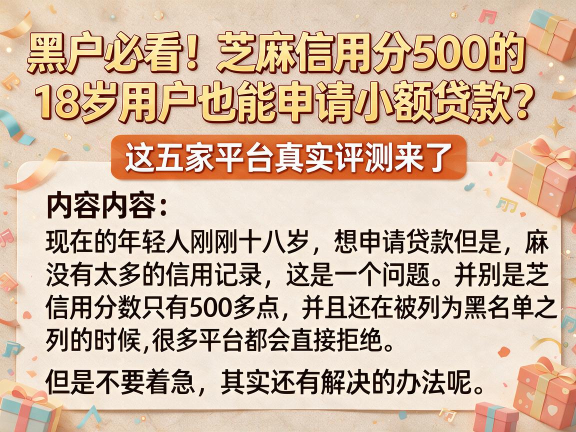 黑户必看！芝麻信用分500的18岁用户也能申请小额贷款？这五家平台真实评测来了
