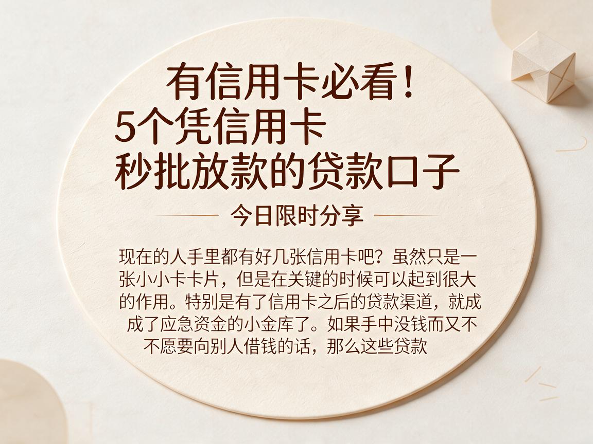 有信用卡必看！5个凭信用卡秒批放款的贷款口子，今日限时分享