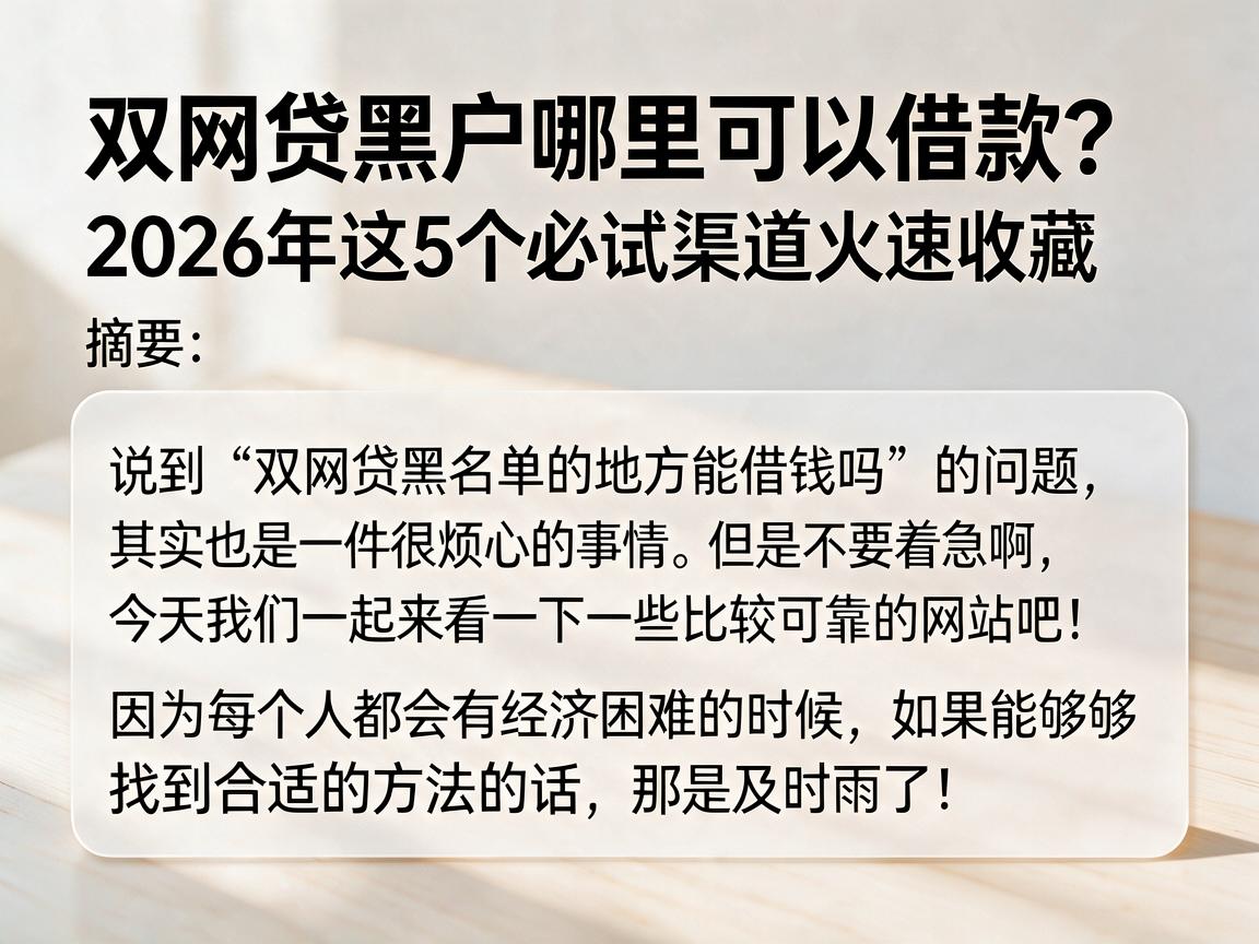 双网贷黑户哪里可以借款？2026年这5个必试渠道火速收藏