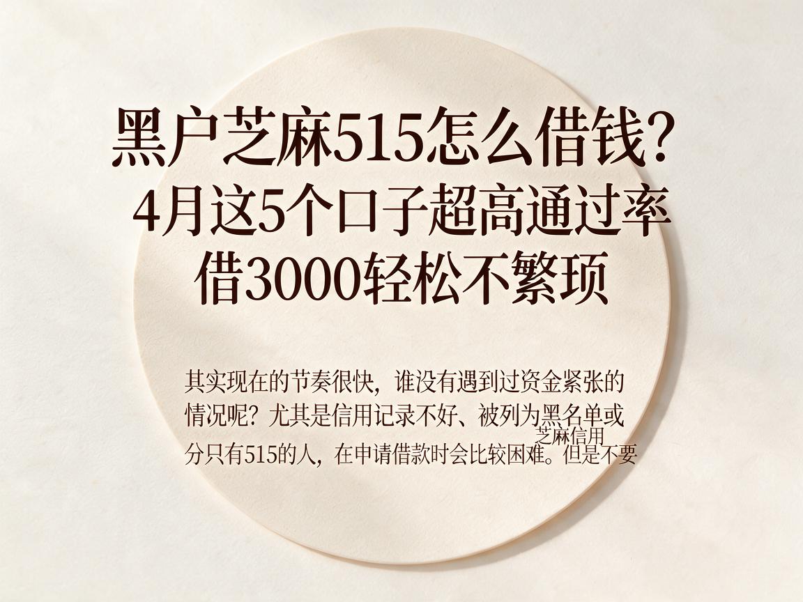 黑户芝麻515怎么借钱?4月这5个口子超高通过率,借3000轻松不繁琐