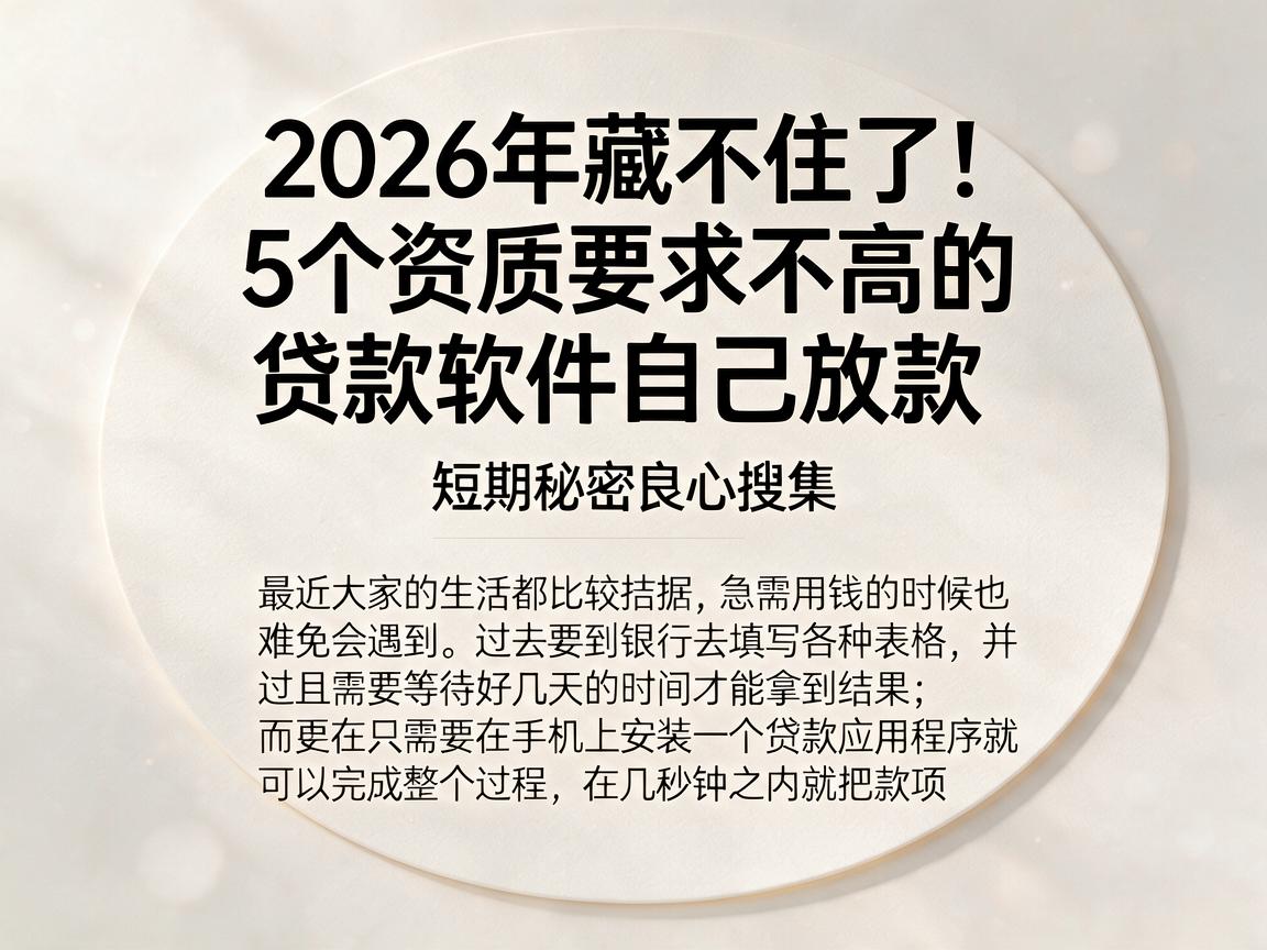 2026年藏不住了！5个资质要求不高的贷款软件自己放款，短期秘密良心搜集
