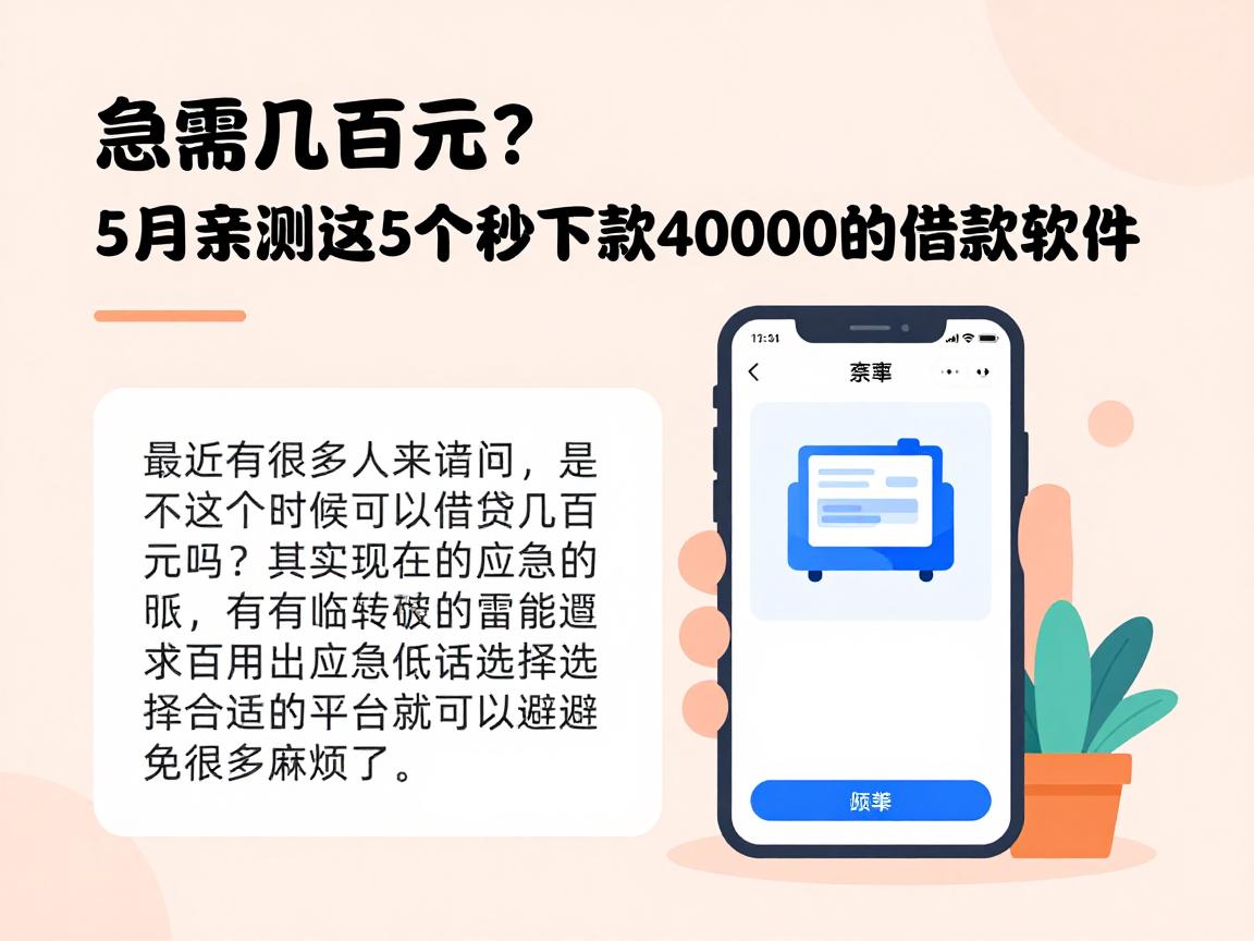 急需几百元?5月亲测这5个秒下款40000的借款软件,实用又靠谱!