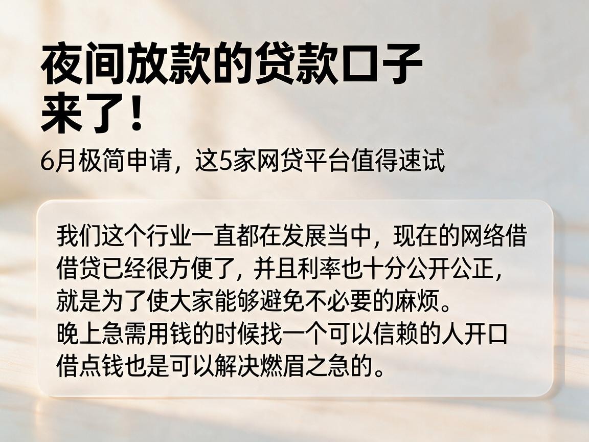 夜间放款的贷款口子来了！6月极简申请，这5家网贷平台值得速试