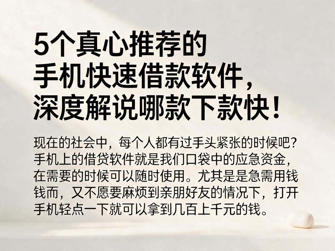 5个真心推荐的手机快速借款软件，深度解说哪款下款快！