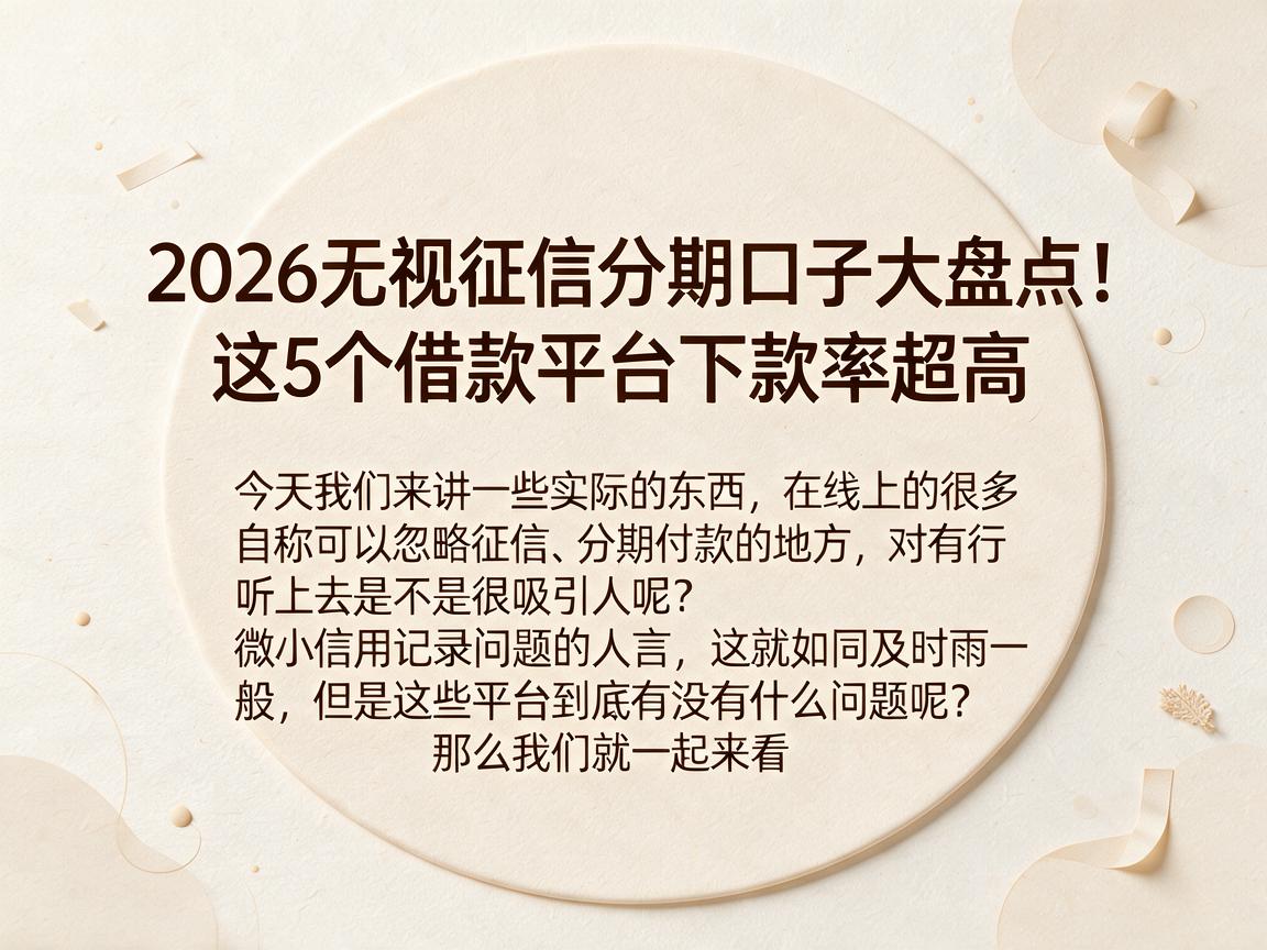 2026无视征信分期口子大盘点！这5个借款平台下款率超高